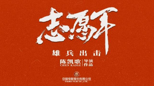 《志愿军：雄兵出击》