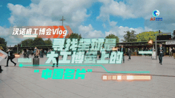 全球连线  汉诺威工博会Vlog：寻找全球最大工博会上的“中国名片”