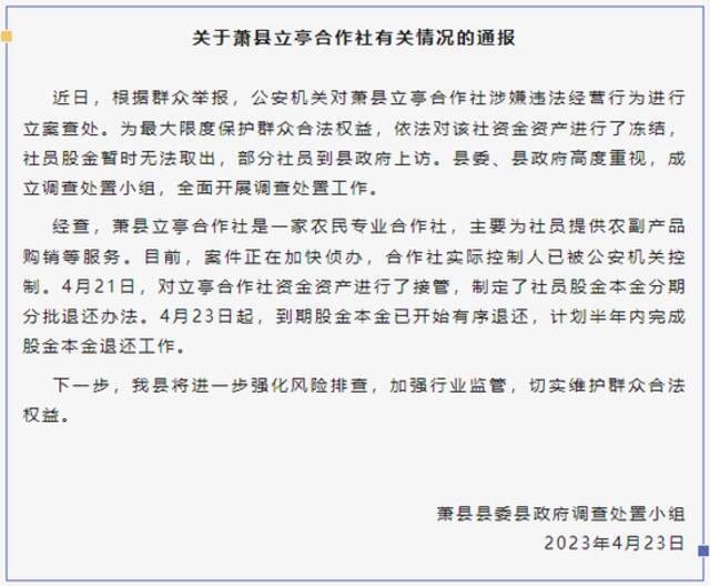 安徽萧县一合作社存款无法取出部分社员上访，官方通报