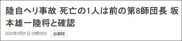 NHK：陆自直升机事故一名死者身份确认为坂本雄一