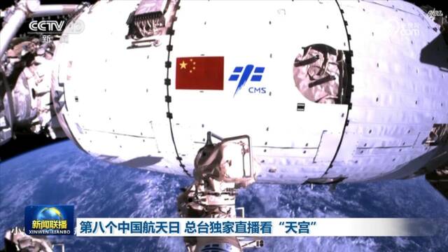 第八个中国航天日 总台独家直播看“天宫”