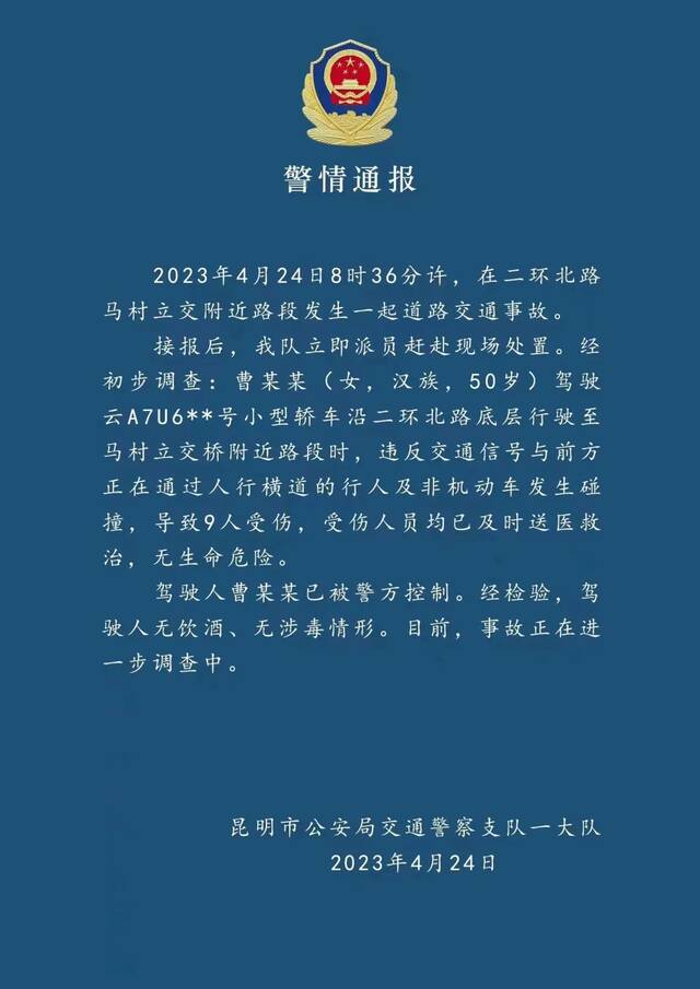 驾车与行人发生碰撞致9人受伤，涉事司机已被昆明警方控制