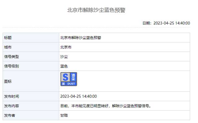能见度已明显转好，北京解除沙尘蓝色预警信号