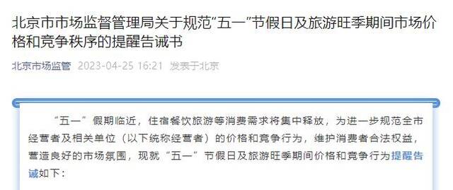 北京：宾馆、民宿等要严格规范价格 防范网上订单生效遭单方面毁约