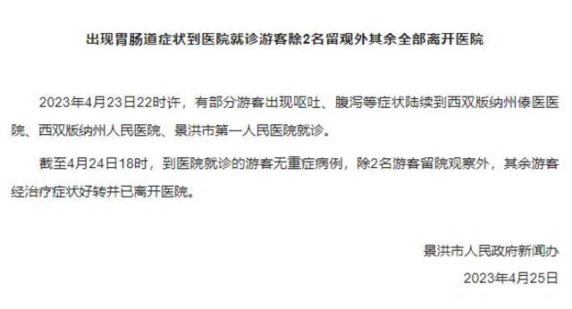 云南景洪市：因呕吐、腹泻等就诊游客2名留院观察 其余已离开医院