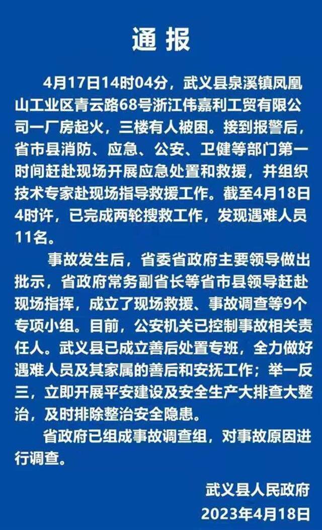 官方通报。图源：“武义发布”微信公众号