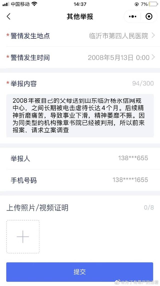 @为了有尊严的活着提供的报案信息截图称，他于2008年5月13日被送往“网戒中心”