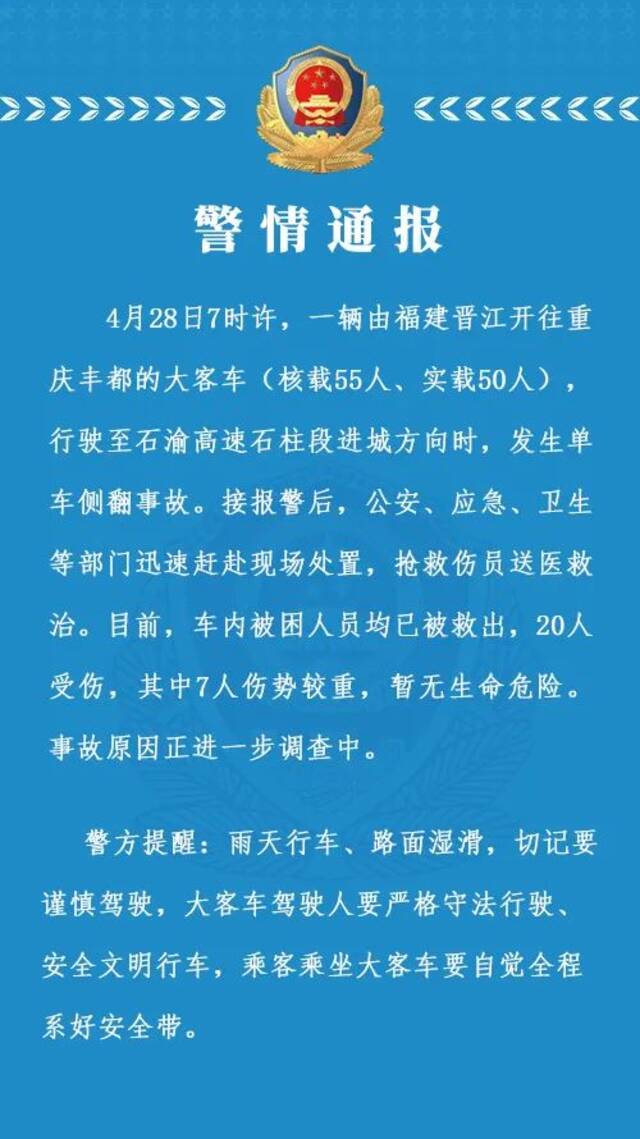 载有50人的客车侧翻致20人伤 重庆交警：被困人员均被救出 7人伤势较重