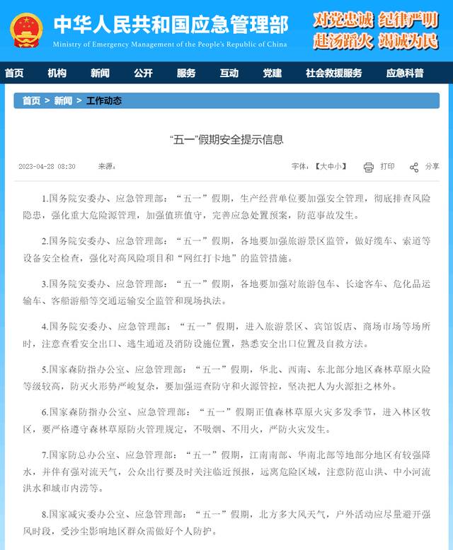 应急管理部发布“五一”假期八大安全提示