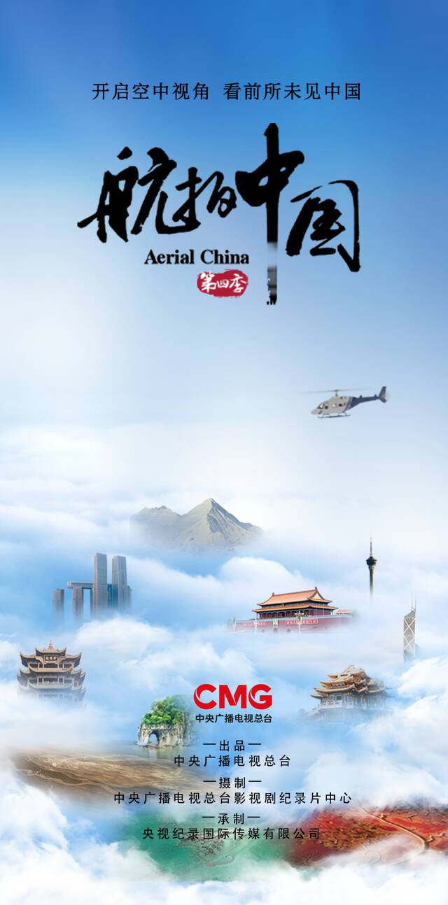 今晚播出！《航拍中国》第四季台湾篇