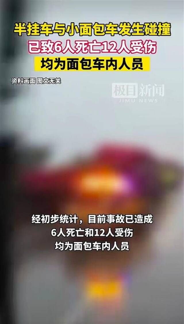 （新华社此前报道称，事故已导致6死12伤）