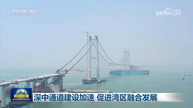 深中通道建设加速 促进湾区融合发展