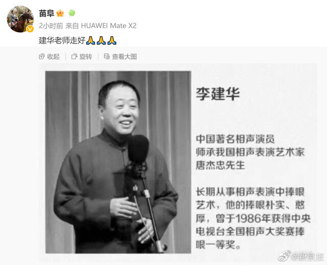 著名相声演员李建华去世