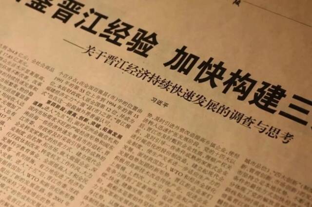 2002年10月，《福建日报》刊发习近平的署名文章《研究借鉴晋江经验加快构建三条战略通道——关于晋江经济持续快速发展的调查与思考》。（图源：央视网）