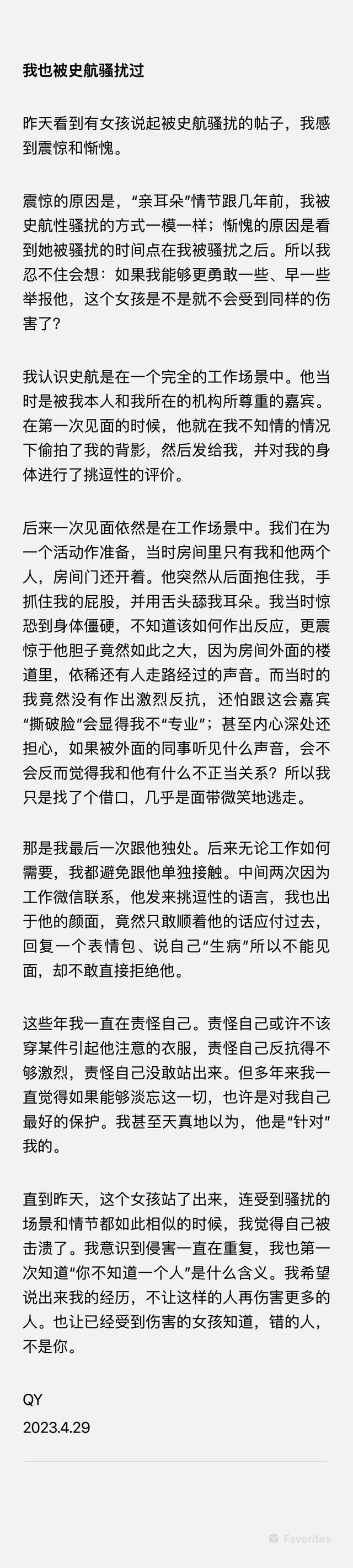 QY自述被史航性骚扰经历