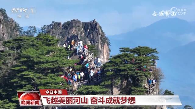 飞越美丽河山 奋斗成就梦想