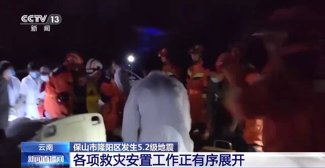 云南隆阳5.2级地震已造成10人受伤