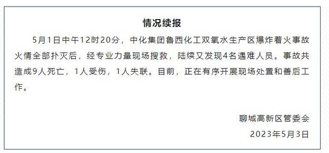 山东聊城化工园区爆炸火灾事故已致9死1伤、1人失联