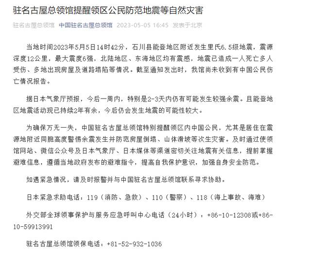 日本石川县发生6.5级地震 中国驻名古屋总领馆：尚未收到中国公民伤亡报告