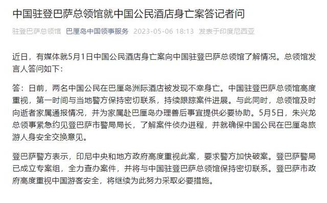 中国驻登巴萨总领馆就中国公民酒店身亡案答记者问