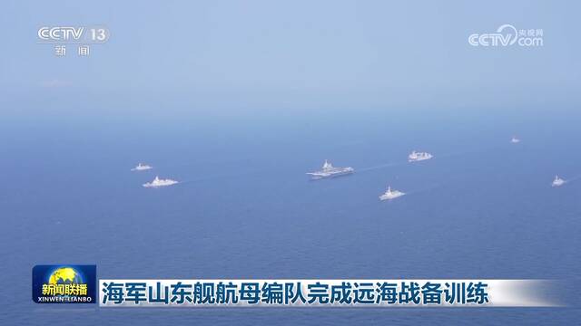 海军山东舰航母编队完成远海战备训练