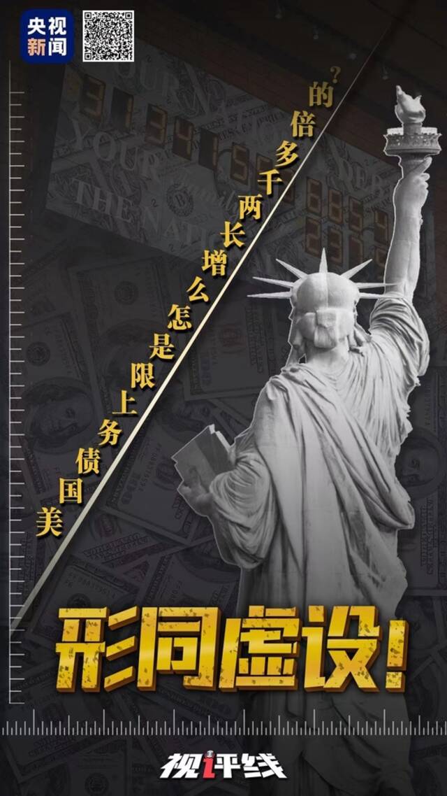 视评线丨形同虚设！美国债务上限是怎么增长两千多倍的？