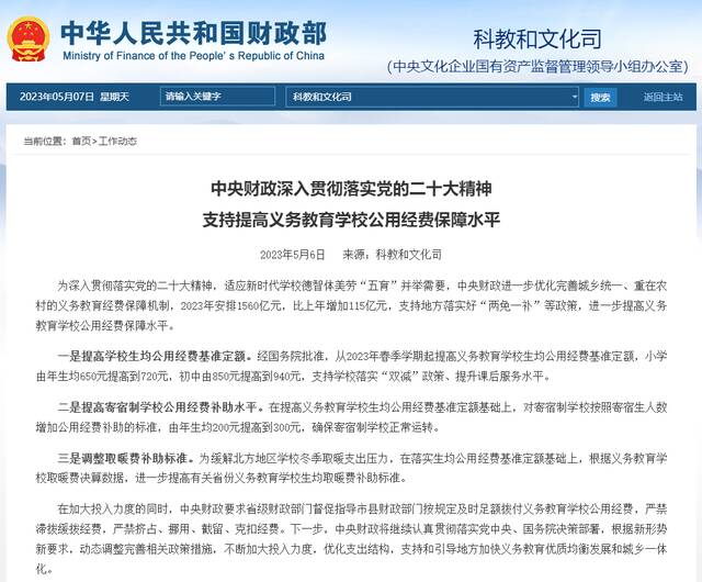 财政部：进一步提高义务教育学校公用经费保障水平