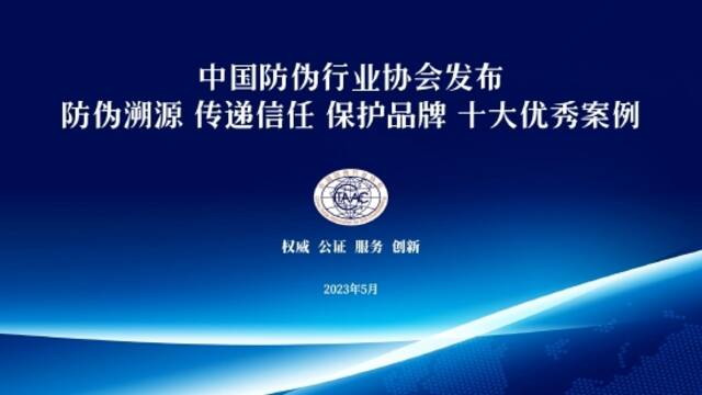 中国防伪行业协会发布 防伪溯源 传递信任 保护品牌 十大优秀案例