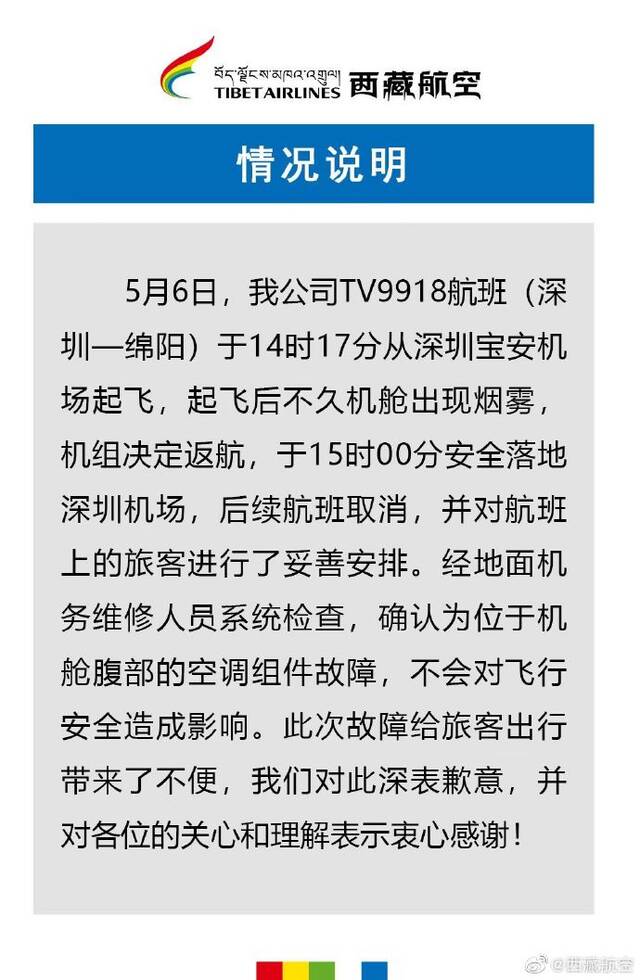 一客机因舱内现浓烟被迫返航 西藏航空发布情况说明