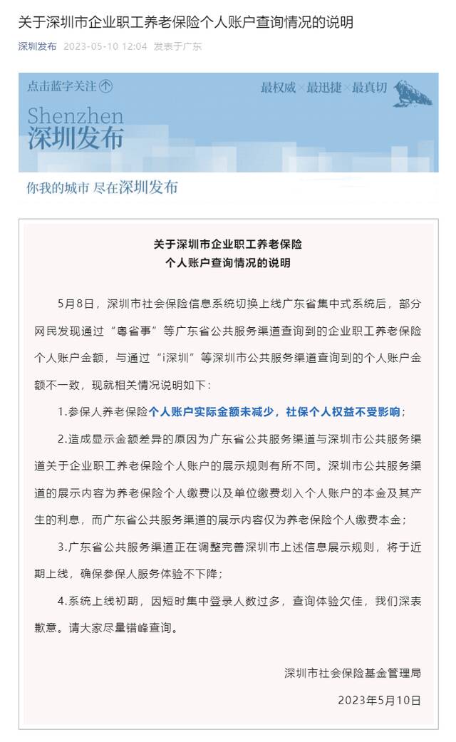 社保系统切换，个人账户大幅减少？深圳发布情况说明