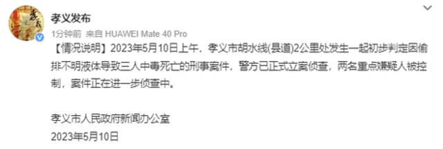 山西孝义：发生一起因偷排不明液体致三人中毒死亡刑事案件，两名重点嫌疑人被控制