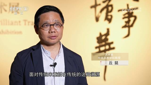 “踵事增华：丘挺艺术展”学术研讨会在京举行