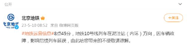 北京10号线部分列车延误 部分车站采取限流措施