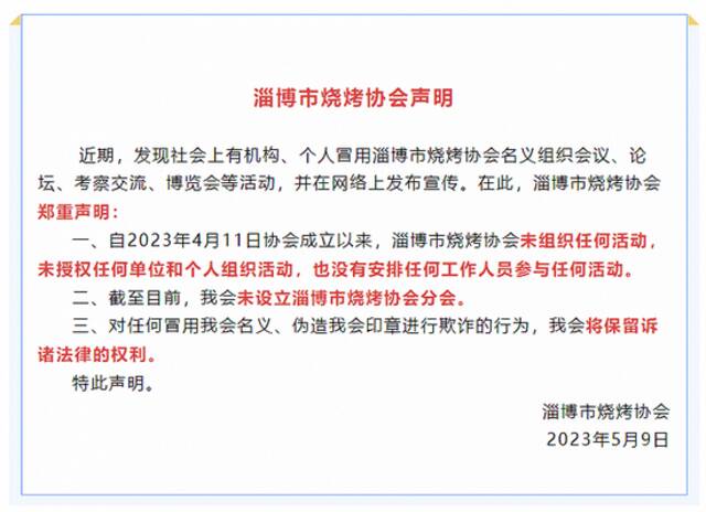 淄博市烧烤协会：未组织任何活动，未授权任何单位和个人组织活动