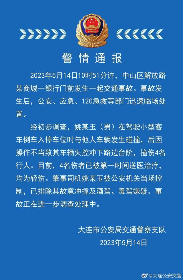 大连一司机撞伤4名行人 警方：已排除故意冲撞及酒驾、毒驾嫌疑