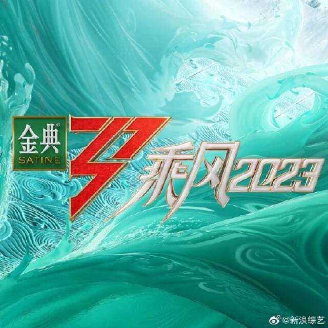 《乘风2023》