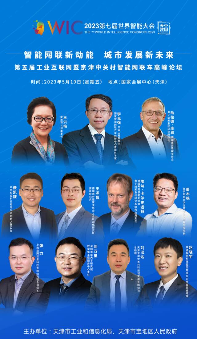 京津中关村智能网联车高峰论坛将于5月19日在天津举办
