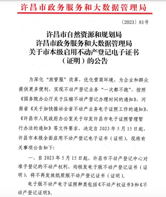 河南许昌：全面启用不动产登记电子证书，不再发放纸质版证书