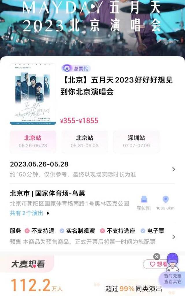 五月天演唱会30万张门票5秒售罄 演出市场回暖后“黄牛”谁来管？