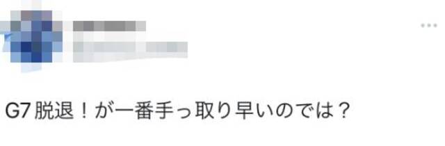 欧美敦促日本推进LGBT立法，自民党迅速跟进，日网友喊要“退出G7”