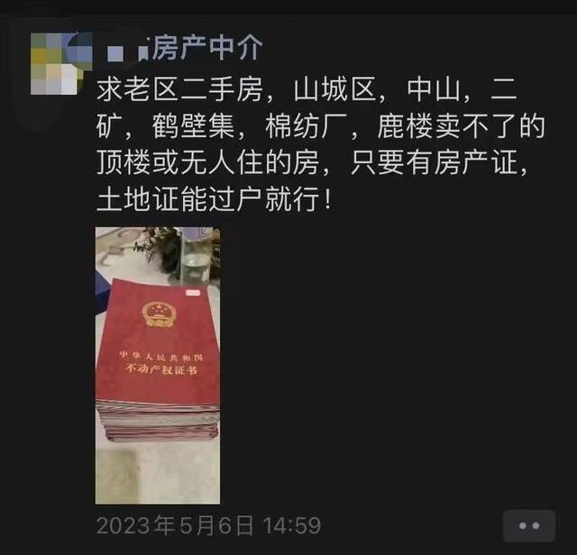 ▲鹤壁当地一名房产中介在朋友圈中求购老房。图片来源/网络