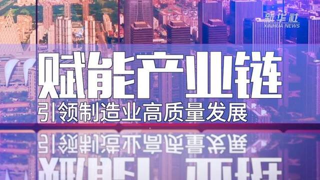 新华全媒+｜产业链上抓创新 海河实验室“探访记”