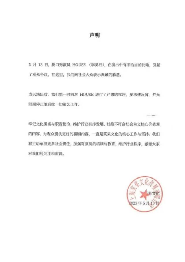 笑果回应处罚：停止全国线下演出 解除house合同