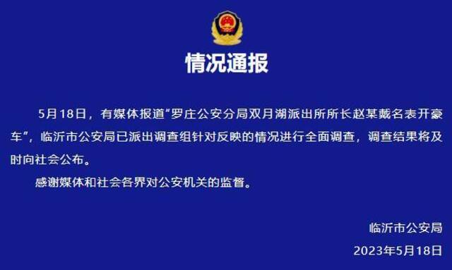 派出所所长戴名表、开豪车？山东临沂市警方：已派出调查组进行调查