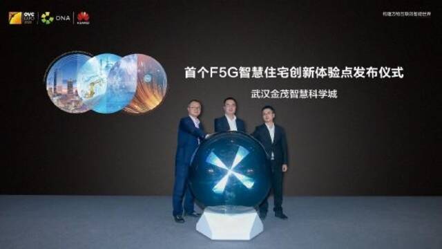 华为联合武汉金茂发布F5G智慧住宅创新体验点