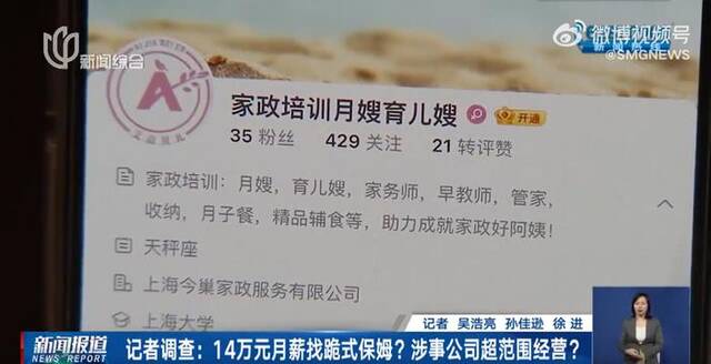 “14万月薪招跪式保姆”？上海闵行市监：立案调查