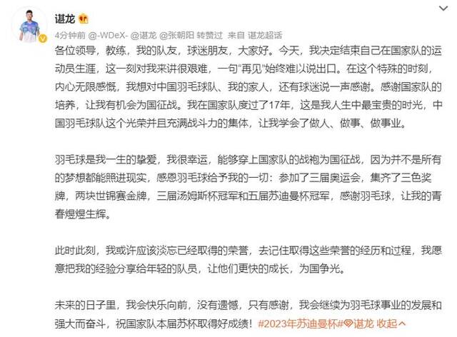 羽毛球国手谌龙宣布退役，曾完成奥运金银铜牌大满贯