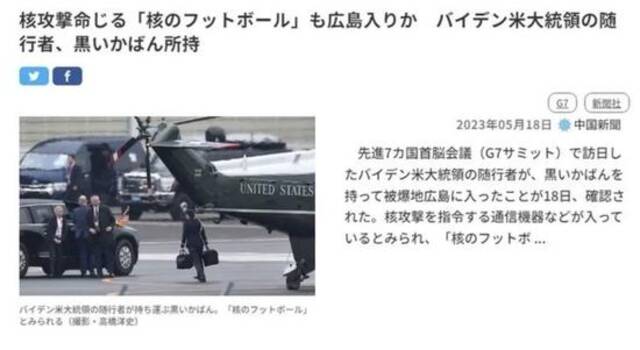 拜登抵达日本时竟然带着“核公文包”图：相关报道截屏