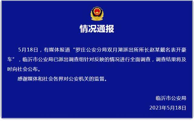 媒体：派出所所长“戴名表开豪车”合不合法？得调查说了算