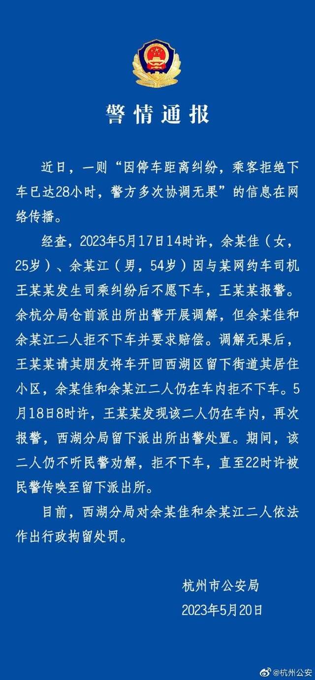 因停车距离纠纷乘客拒绝下车达28小时，警方：两名乘客被行政拘留